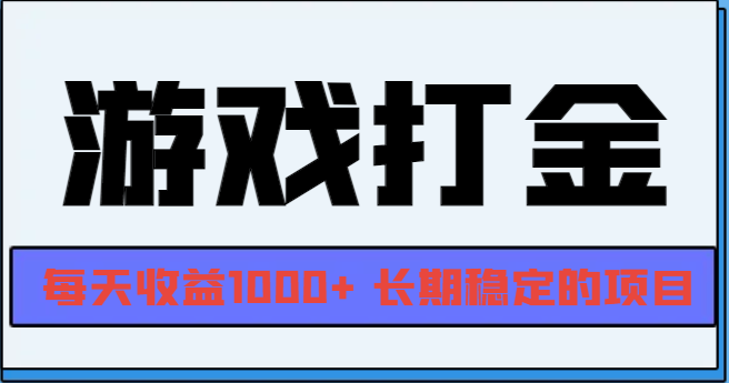 网游全自动打金，每天收益1000+ 长期稳定的项目-云网创