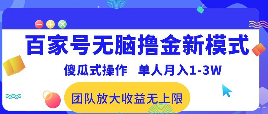 百家号无脑撸金新模式，傻瓜式操作，单人月入1-3万！团队放大收益无上限！-云网创
