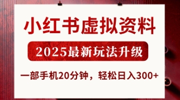小红书虚拟资料，2025最新玩法升级，一部手机20分钟，轻松日入3张【揭秘】-云网创