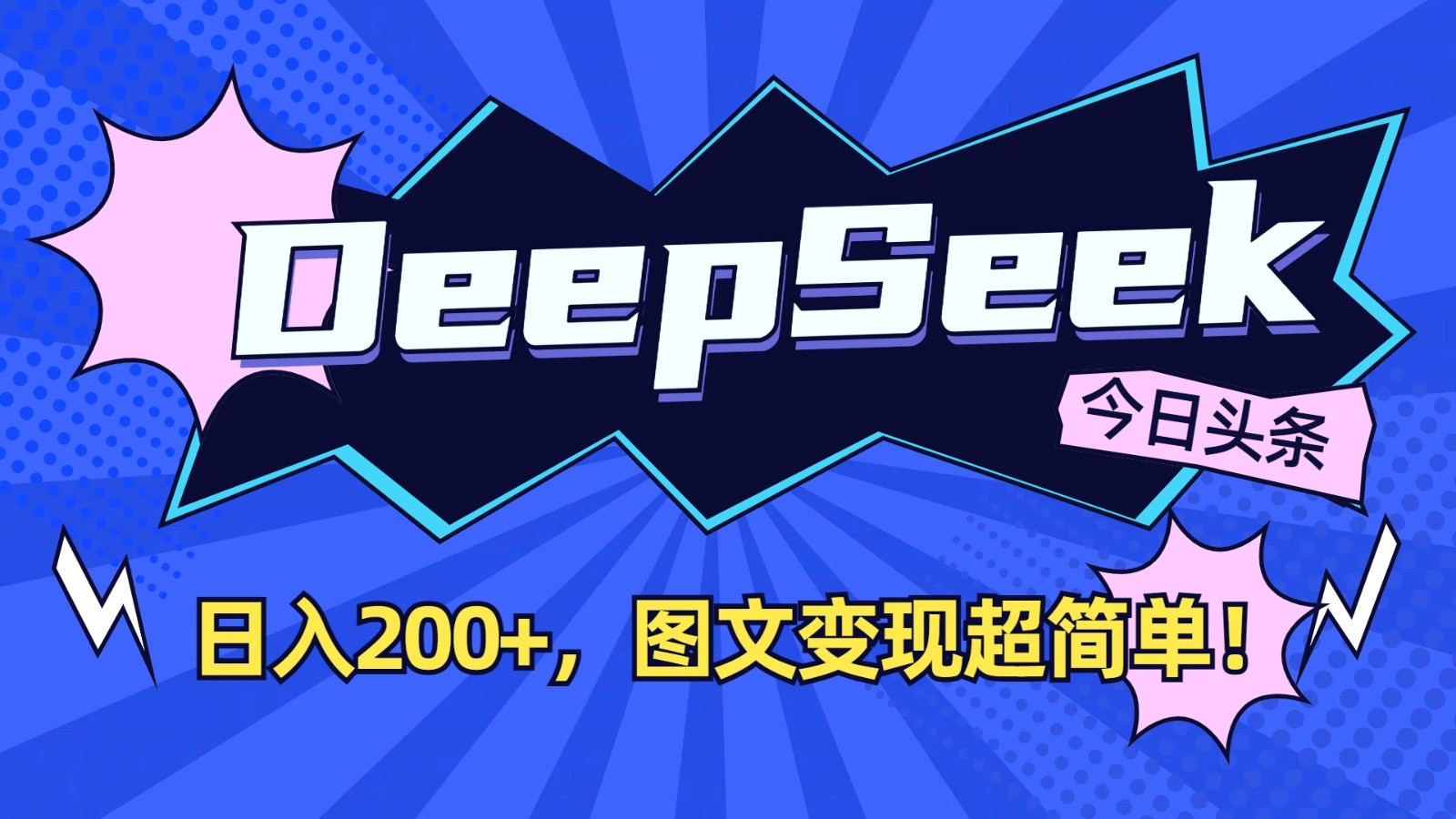 DeepSeek+今日头条：日入200+，图文变现超简单！-云网创