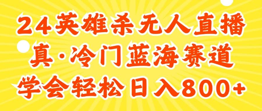 24快手英雄杀游戏无人直播，真蓝海冷门赛道，学会轻松日入800+-云网创