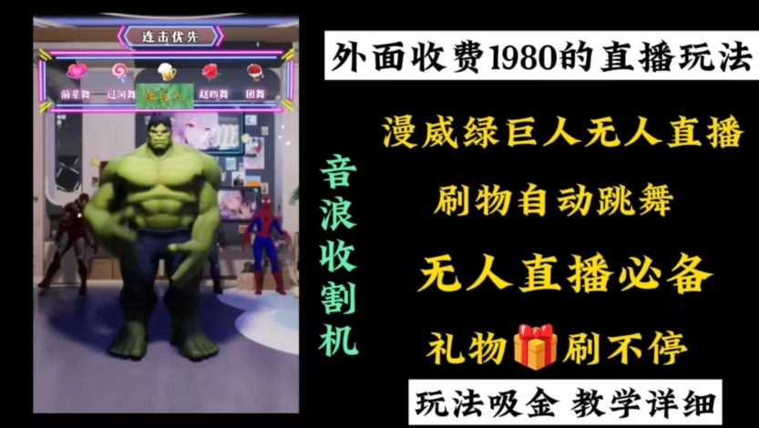 外面收费1980的漫威无人直播项目，小白轻松上手撸音浪收割器-云网创