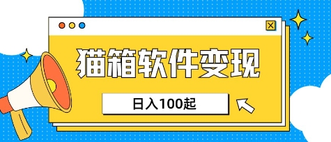 小众AI赛道,猫箱APP挣取收益,上班族专属小项目,日入100-150-云网创
