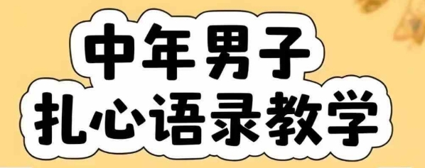 云天中年男人扎心语录图文视频，全套课程，含智能体，一键生成-云网创