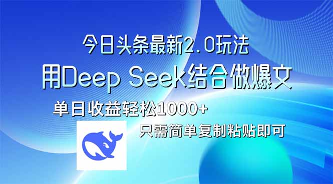 今日头条最新2.0版本，用Deep Seek结合今日头条做爆文，单日收益轻松10...-云网创
