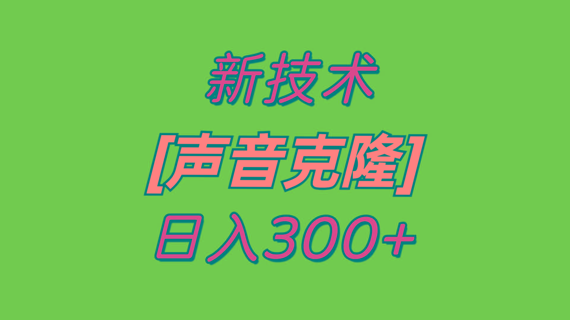 最新声音克隆技术，可自用，可变现，日入300+-云网创
