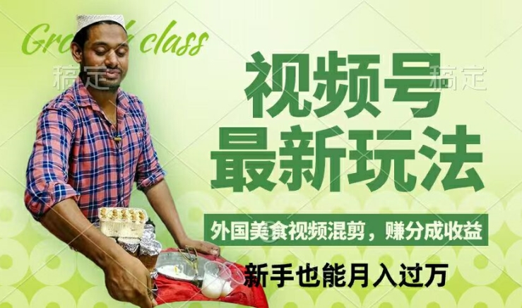 视频号新玩法，外国美食视频混剪，撸分成计划收益，视频制作简单，轻松月入过万【揭秘】-云网创