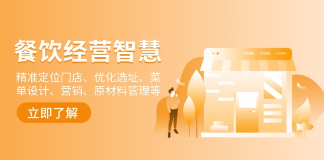 餐饮店经营智慧：精准定位门店、优化选址、菜单设计、营销、原材料管理等-云网创