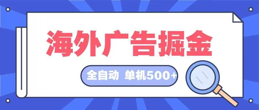 海外广告掘金 日入500+ 全自动挂机项目 长久稳定-云网创