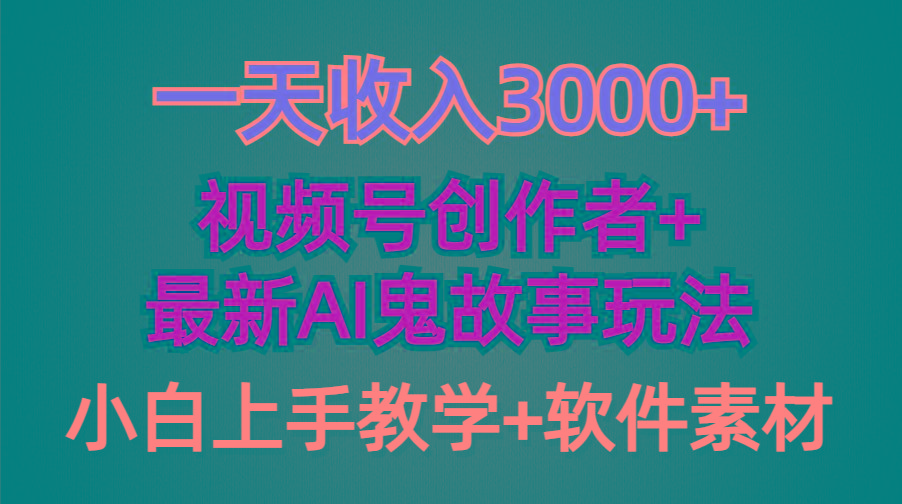 (9445期)一天收入3000+,视频号创作者AI创作鬼故事玩法,条条爆流量,小白也能轻...-云网创