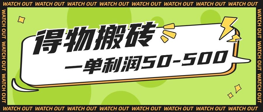 人人可做得物搬砖项目，一单利润50-500【附保姆级教程】-云网创