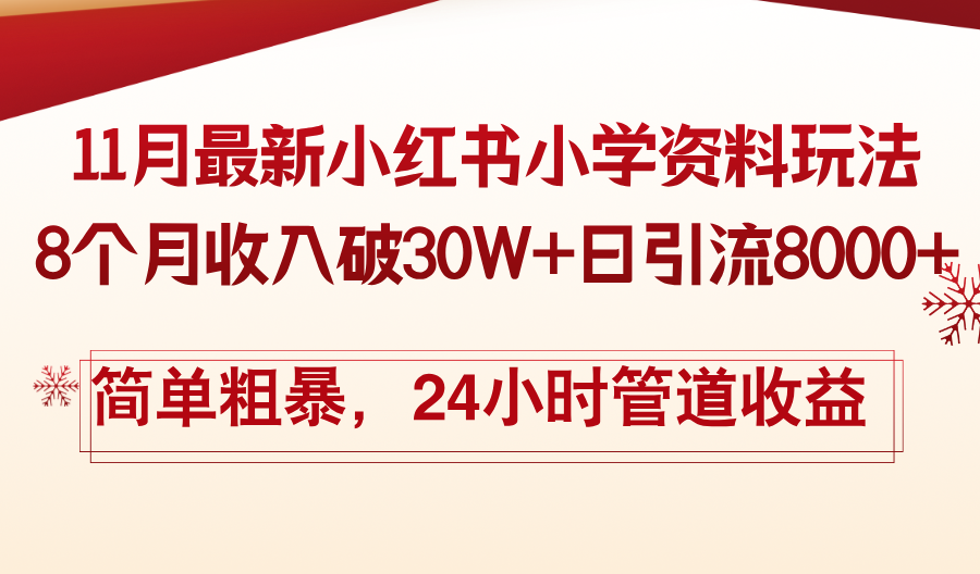 11月份最新小红书小学资料玩法，8个月收入破30W+日引流8000+，简单粗暴...-云网创