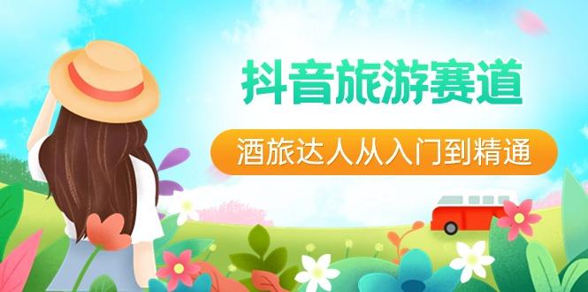 抖音旅游赛道酒旅达人从入门到精通：直播+短视频+旅游 未来5年风口-云网创