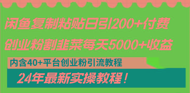 闲鱼复制粘贴日引200+付费创业粉，割韭菜日稳定5000+收益，24年最新教程！-云网创