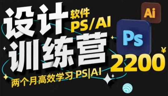 PS_AI设计训练营，两个月高效学习PS_AI，学好设计-云网创