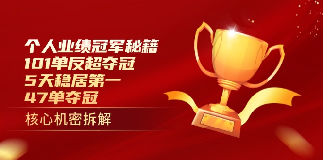 个人业绩冠军秘籍：101单反超夺冠，5天稳居第一，47单夺冠-云网创