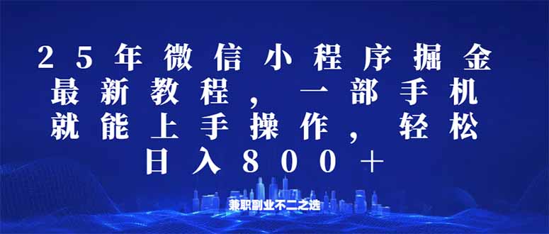 微信小程序25年掘金玩法，一部手机就能操作，稳定日入800+,适合所有人...-云网创