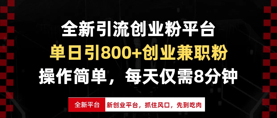 全新引流创业粉平台，单日引800+创业兼职粉，抓住风口先到吃肉，每天仅...-云网创