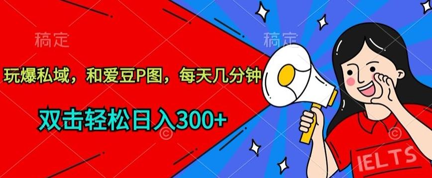 玩爆私域,和爱豆P图,每天几分钟 轻松日入300+【揭秘】-云网创