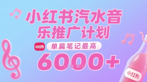 汽水音乐推广计划，无门槛，0粉丝可做，通过小红书发布笔记，单篇笔记最高收益6k+-云网创