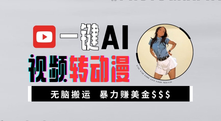 一键AI视频转动漫，高收益暴力玩法，无脑搬运，新手也能轻松月入1万【揭秘】-云网创