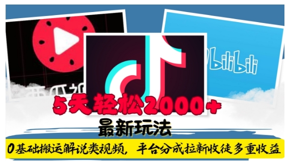 利用工具0基础搬运解说类视频，平台分成拉新双重收益，5天轻松2k【揭秘】-云网创