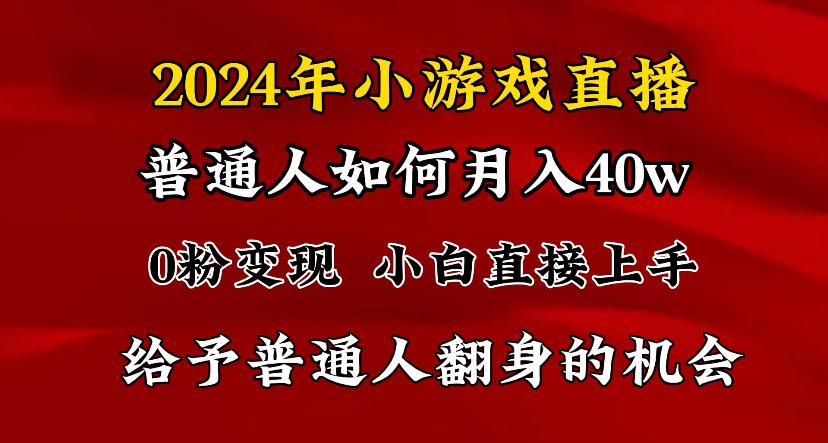 2024最强风口，小游戏直播月入40w，爆裂变现，普通小白一定要做的项目-云网创