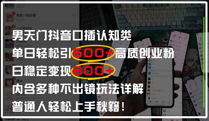 男天门抖音口播日引500+创业粉全拆解！日稳定变现500+，多种不出镜玩法...-云网创