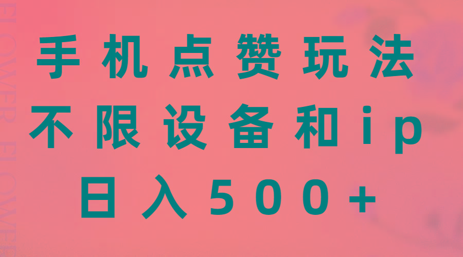 手机点赞玩法，不限设备和ip，日入500+-云网创