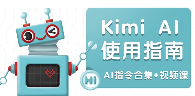 Kimi AI使用指南：涵盖多领域指令，全面升级创作效率 (AI指令合集+视频课-云网创