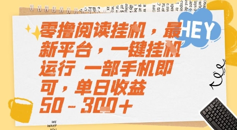 零撸阅读挂G，最新平台，一键全自动运行，一部手机即可，单日收益50-3张+【揭秘】-云网创