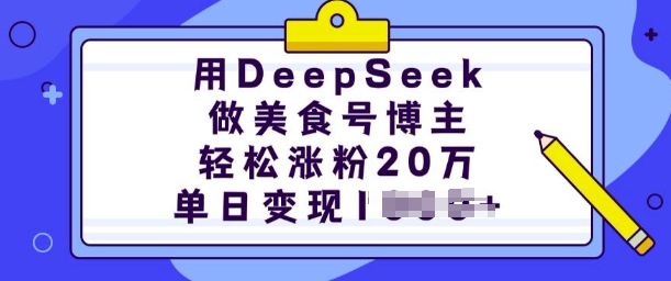 用DeepSeek做美食号博主，轻松涨粉20万，单日变现多张-云网创