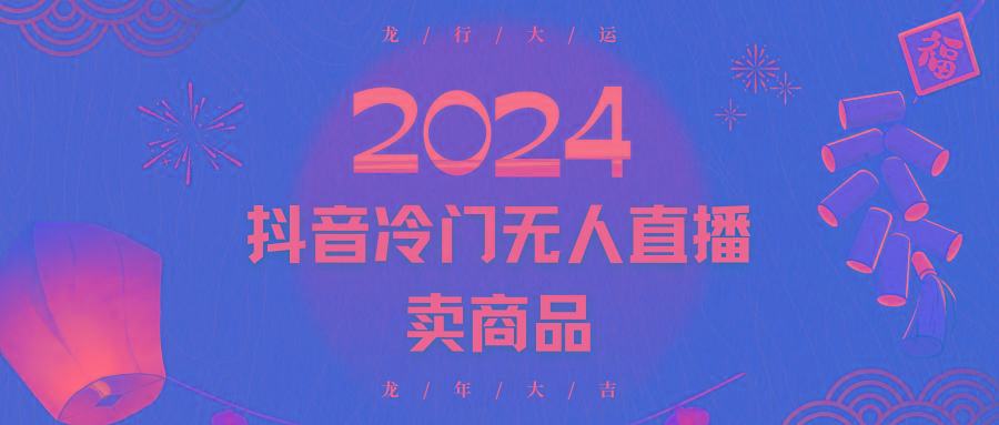 2024抖音冷门电商无人直播，流量大，转换高，日入2000+小白轻松上手-云网创