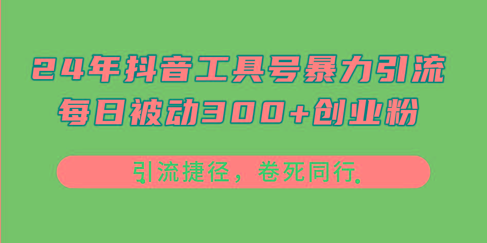 24年抖音工具号暴力引流，每日被动300+创业粉，创业粉捷径，卷死同行-云网创