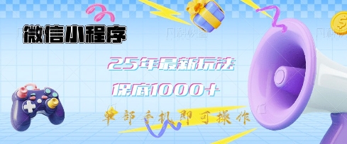 微信小程序25年最新教学保底日入1k+，最新玩法，单部手机即可操作，做就有收益【揭秘】-云网创