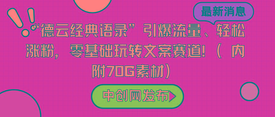 “德云经典语录”引爆流量、轻松涨粉，零基础玩转文案赛道(内附70G素材)-云网创