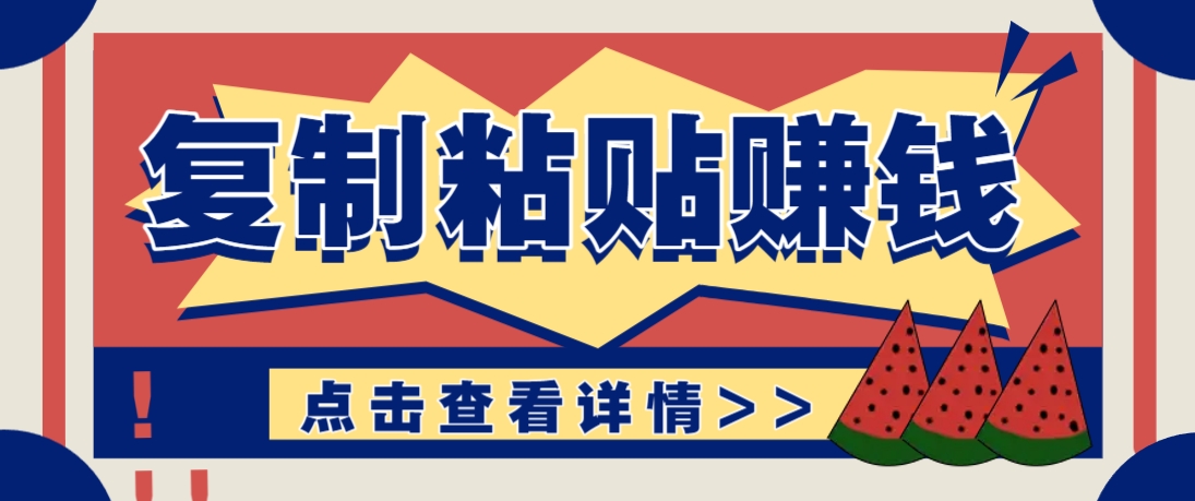 复制粘贴赚钱项目,零门槛零成本评论区留言评论即可轻松日赚取100+-云网创