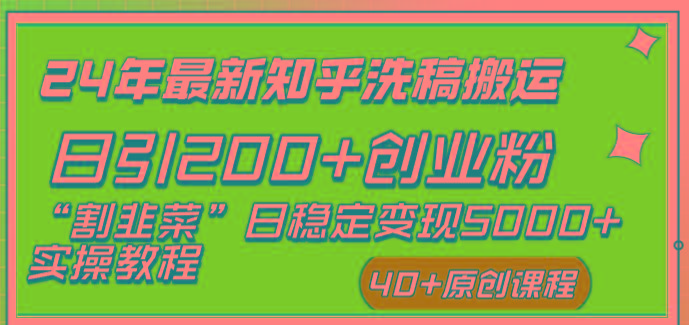(8586期)24年最新知乎洗稿日引200+创业粉“割韭菜”日稳定变现5000+实操教程-云网创