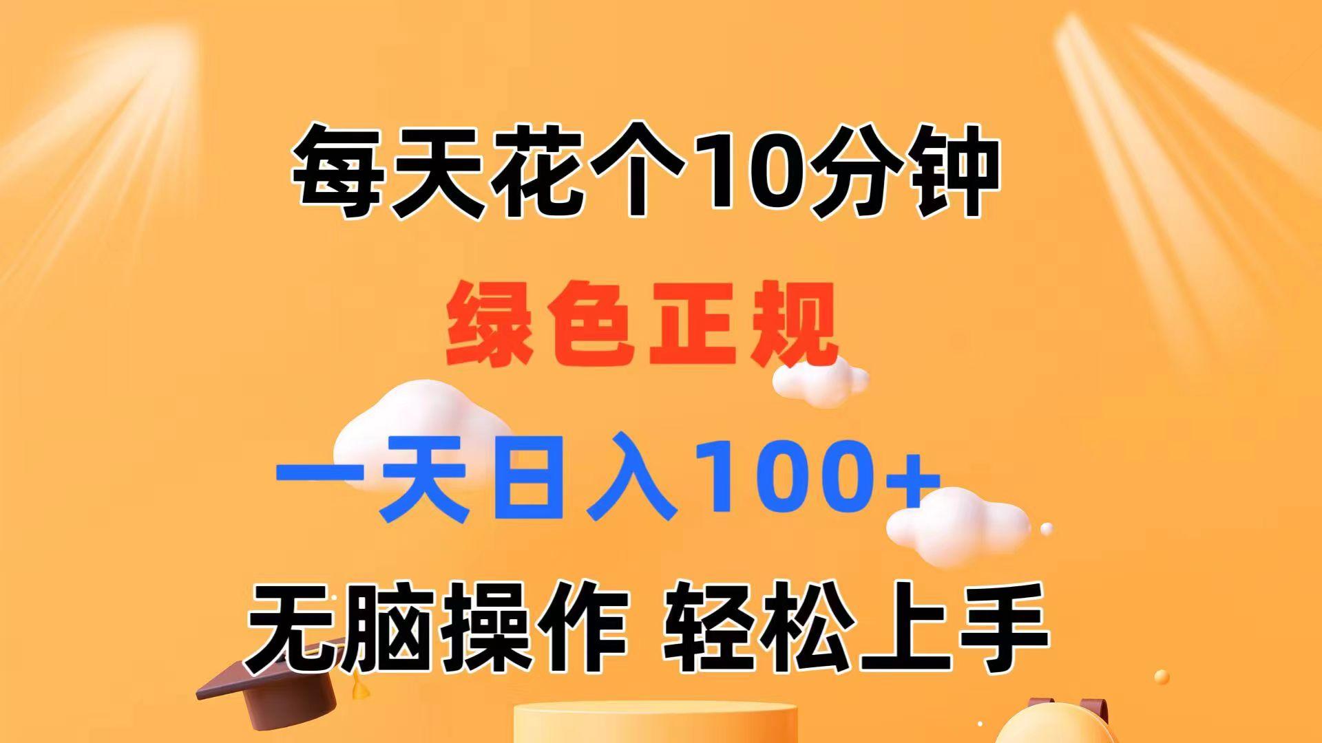 每天10分钟 发发绿色视频 轻松日入100+ 无脑操作 轻松上手-云网创