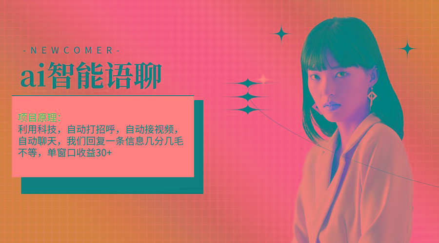 ai智能语聊,单窗口30+单机500+,无脑干!!!-云网创