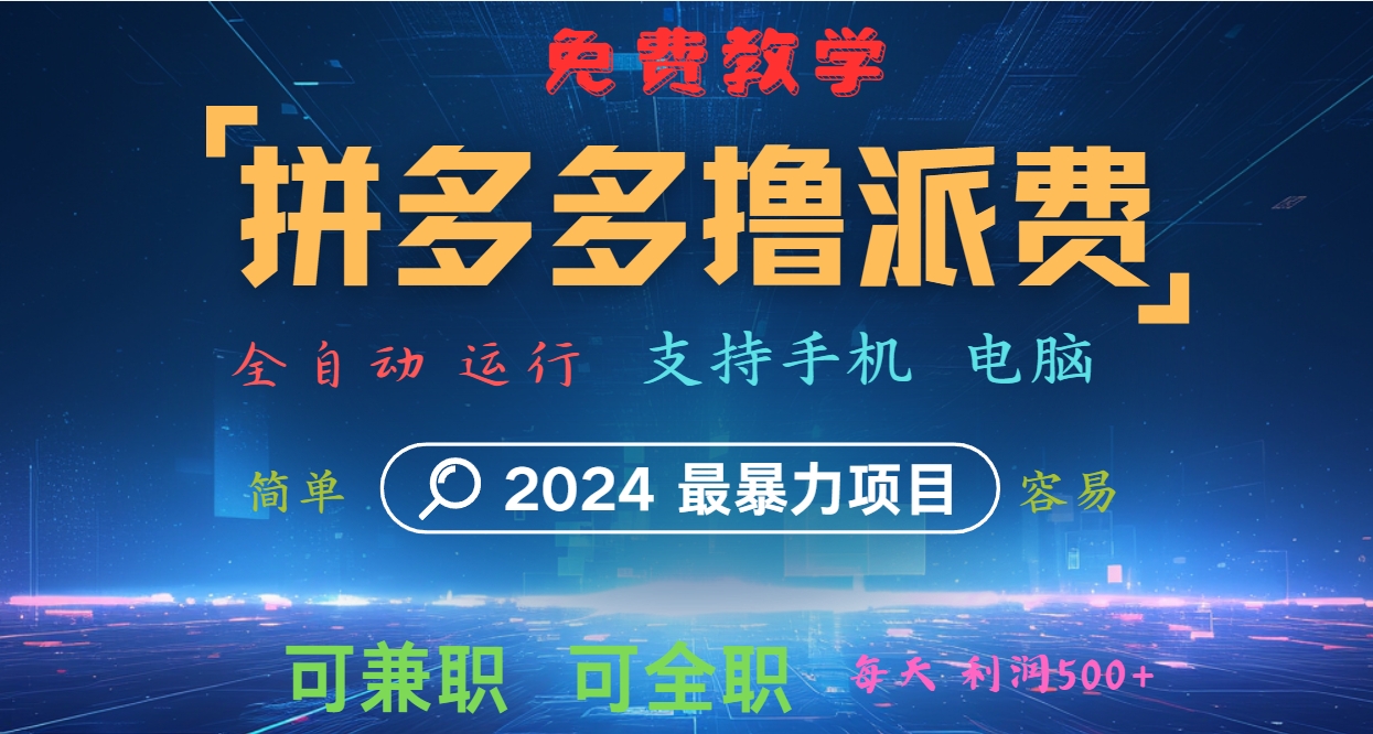 拼多多撸派费，2024最暴利的项目。软件全自动运行，日下1000单。每天利润500+，免费-云网创