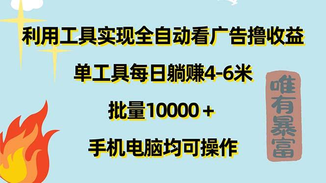 利用工具实现全自动看广告撸收益，单工具每日躺赚4-6米 ，批量10000＋...-云网创