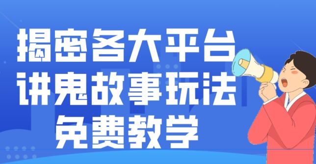 揭密各大平台讲鬼故事玩法，免费教学，2024新赛道新手最适合做的项目-云网创