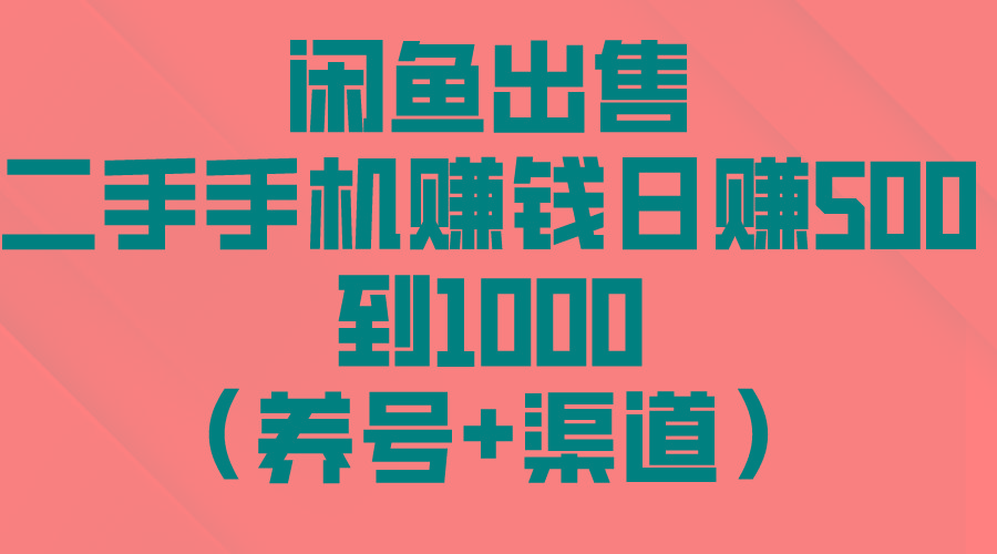 闲鱼出售二手手机赚钱，日赚500到1000(养号+渠道-云网创