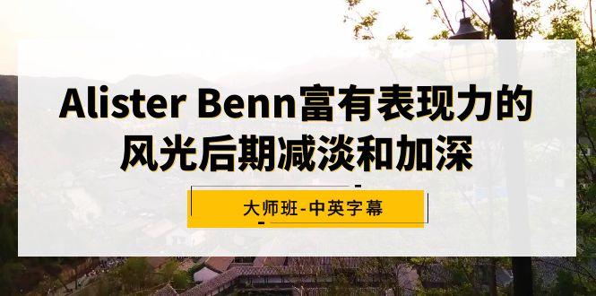 Alister Benn富有表现力的风光后期减淡和加深大师班-中英字幕-云网创