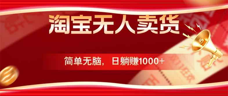 淘宝无人卖货最新玩法，简单无脑，日躺赚1000+，国庆节更暴利！-云网创
