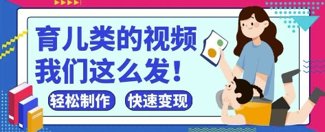 疯狂爆火！抖音，视频号育儿类的视频，小白轻松制作，快速拿到结果-云网创