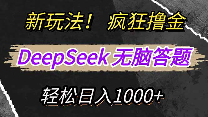 新玩法！利用DeepSeek，复制粘贴，无脑简单答题，疯狂撸新平台收益，轻...-云网创
