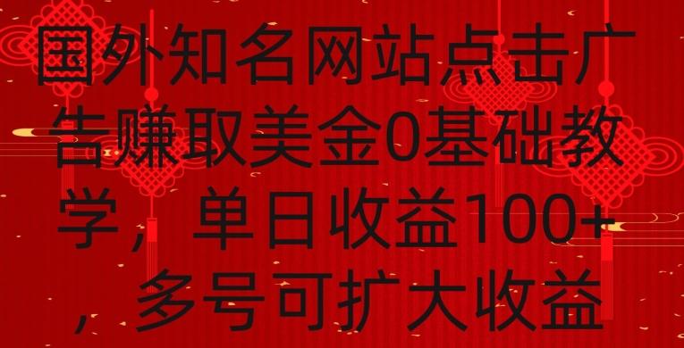 国外点击广告赚取美金0基础教学，单个广告0.01-0.03美金，每个号每天可以点200+广告【揭秘】-云网创