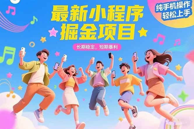 （15417期）最新小程序掘金项目 长期稳定 短期暴利 纯手机操作 轻松上手！！！-云网创